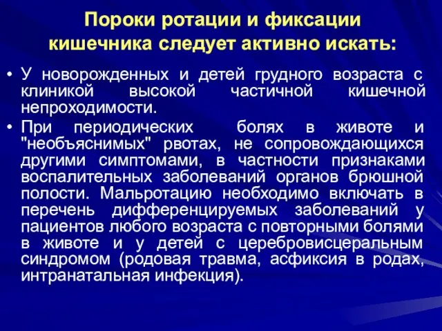 Пороки ротации и фиксации кишечника следует активно искать: У новорожденных и