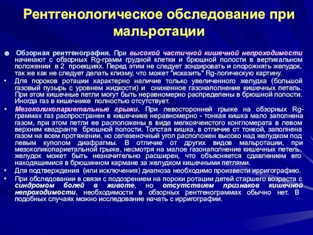 Рентгенологическое обследование при мальротации ☻ Обзорная рентгенография. При высокой частичной кишечной