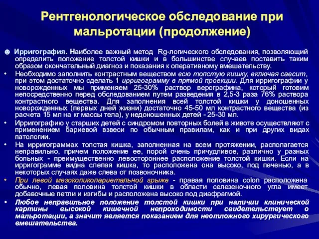 Рентгенологическое обследование при мальротации (продолжение) ☻ Ирригография. Наиболее важный метод Rg-логического