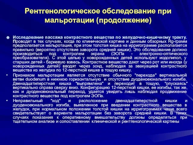 Рентгенологическое обследование при мальротации (продолжение) ☻ Исследование пассажа контрастного вещества по