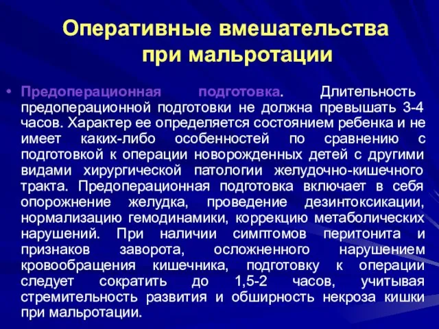 Оперативные вмешательства при мальротации Предоперационная подготовка. Длительность предоперационной подготовки не должна