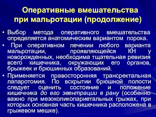 Оперативные вмешательства при мальротации (продолжение) Выбор метода оперативного вмешательства определяется анатомическим