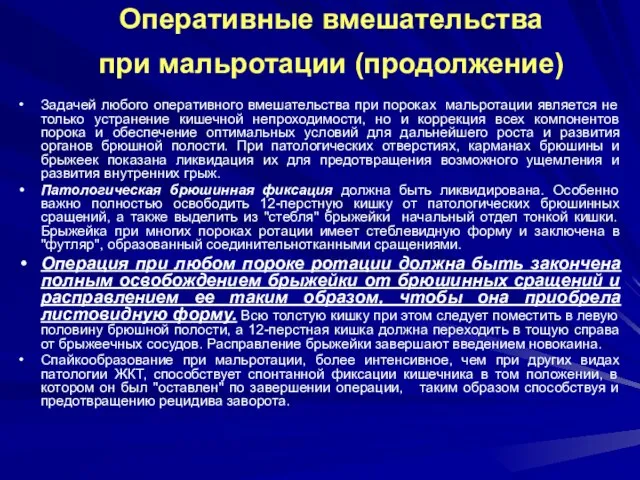 Задачей любого оперативного вмешательства при пороках мальротации является не только устранение