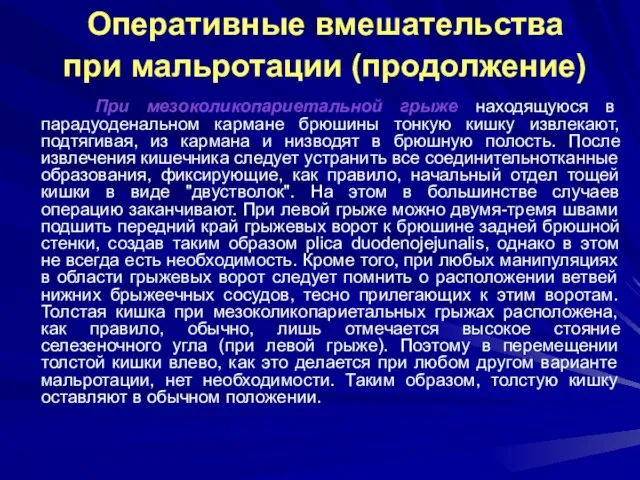 Оперативные вмешательства при мальротации (продолжение) При мезоколикопариетальной грыже находящуюся в парадуоденальном