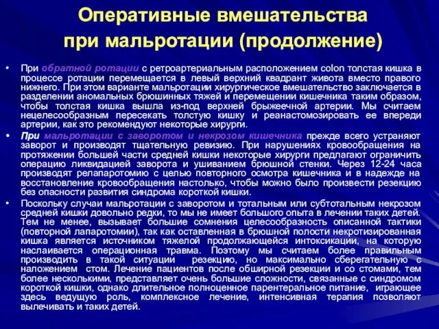 Оперативные вмешательства при мальротации (продолжение) При обратной ротации с ретроартериальным расположением