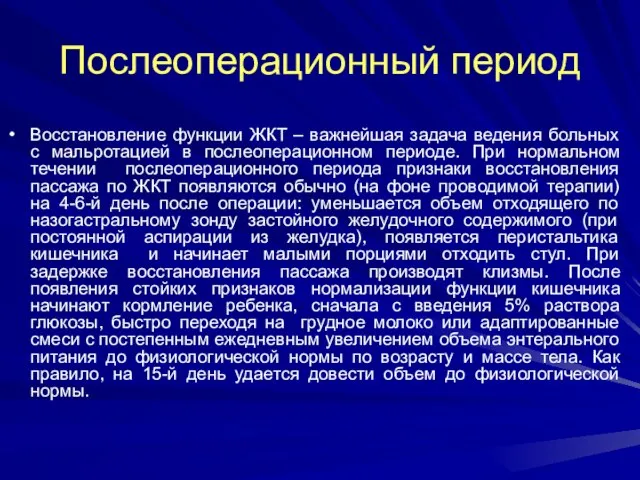 Послеоперационный период Восстановление функции ЖКТ – важнейшая задача ведения больных с