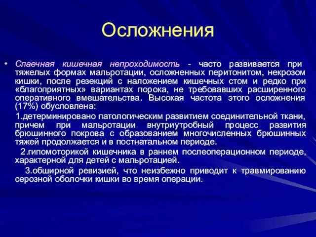 Осложнения Спаечная кишечная непроходимость - часто развивается при тяжелых формах мальротации,