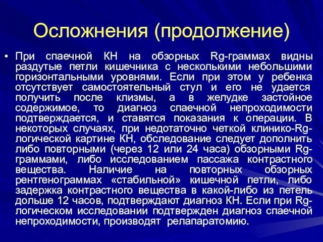 Осложнения (продолжение) При спаечной КН на обзорных Rg-граммах видны раздутые петли