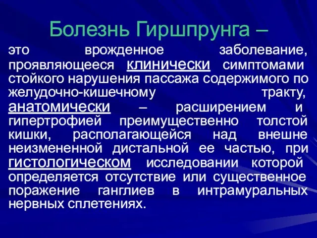 Болезнь Гиршпрунга – это врожденное заболевание, проявляющееся клинически симптомами стойкого нарушения