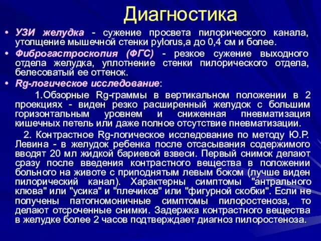 Диагностика УЗИ желудка - сужение просвета пилорического канала, утолщение мышечной стенки