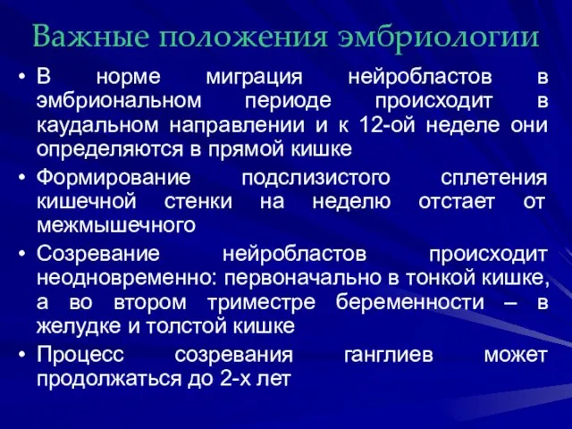 Важные положения эмбриологии В норме миграция нейробластов в эмбриональном периоде происходит