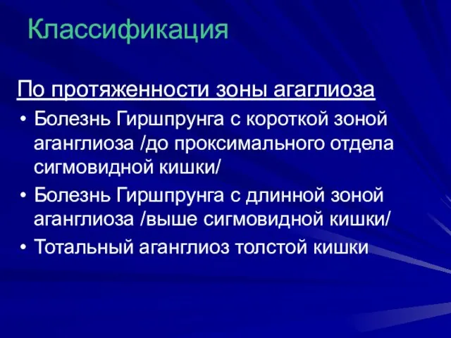 Классификация По протяженности зоны агаглиоза Болезнь Гиршпрунга с короткой зоной аганглиоза