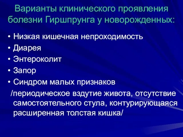 Варианты клинического проявления болезни Гиршпрунга у новорожденных: Низкая кишечная непроходимость Диарея