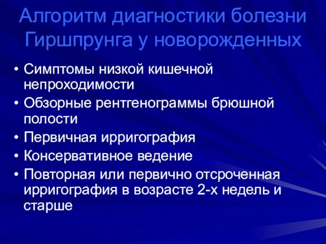 Алгоритм диагностики болезни Гиршпрунга у новорожденных Симптомы низкой кишечной непроходимости Обзорные