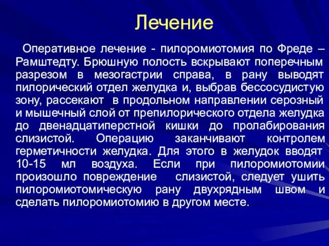 Лечение Оперативное лечение - пилоромиотомия по Фреде – Рамштедту. Брюшную полость