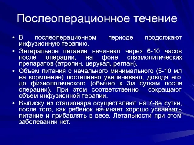 Послеоперационное течение В послеоперационном периоде продолжают инфузионную терапию. Энтеральное питание начинают