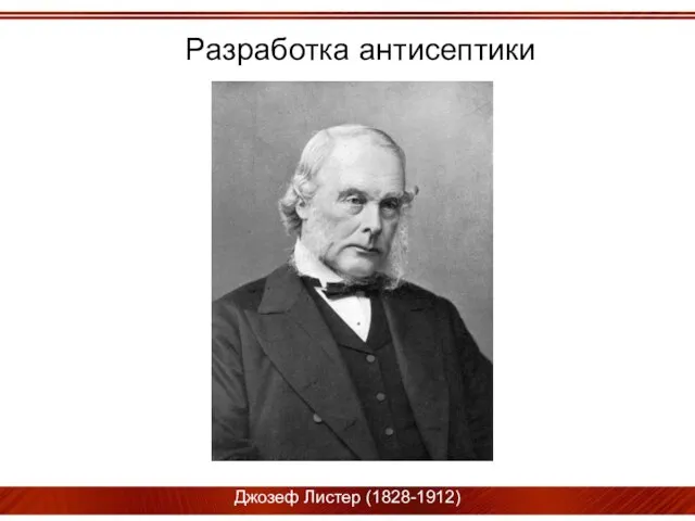 Джозеф Листер (1828-1912) Разработка антисептики