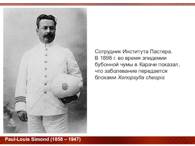 Paul-Louis Simond (1858 – 1947) Сотрудник Института Пастера. В 1898 г.