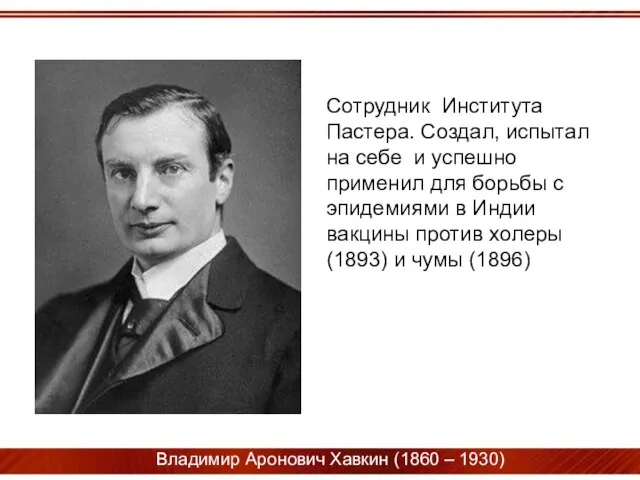 Сотрудник Института Пастера. Создал, испытал на себе и успешно применил для