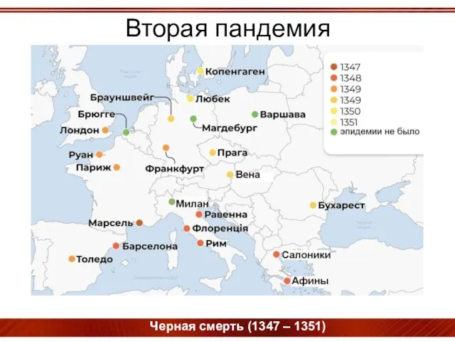 Черная смерть (1347 – 1351) Вторая пандемия