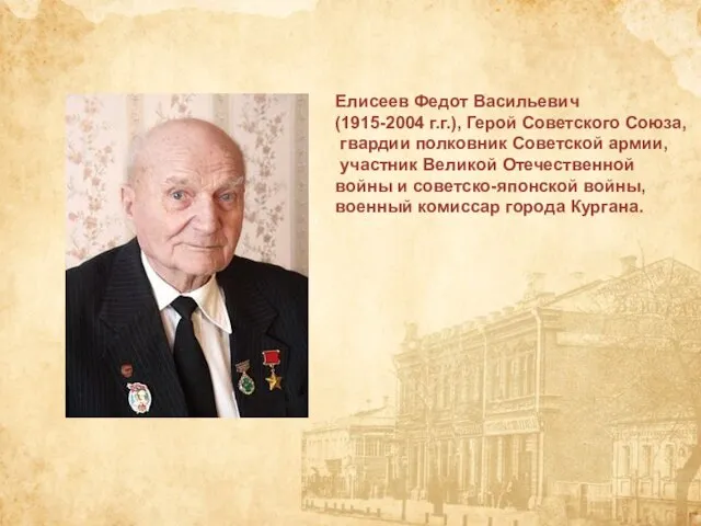 Елисеев Федот Васильевич (1915-2004 г.г.), Герой Советского Союза, гвардии полковник Советской