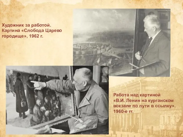 Художник за работой. Картина «Слобода Царево городище», 1962 г. Работа над