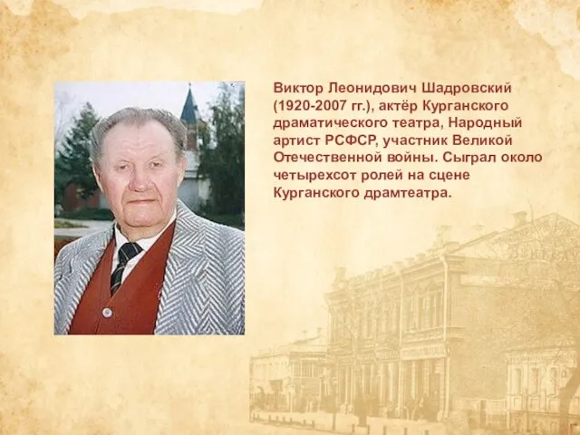 Виктор Леонидович Шадровский (1920-2007 гг.), актёр Курганского драматического театра, Народный артист