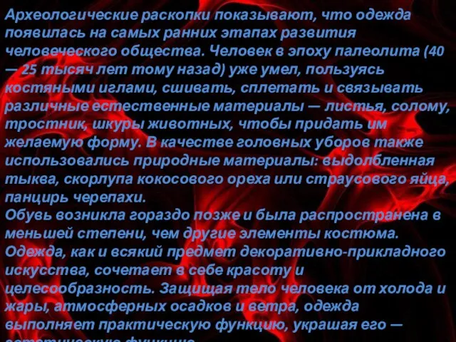 Археологические раскопки показывают, что одежда появилась на самых ранних этапах развития