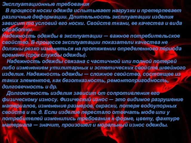 Эксплуатационные требования В процессе носки одежда испытывает нагрузки и претерпевает различные