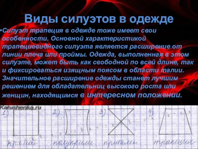 Виды силуэтов в одежде Силуэт трапеция в одежде тоже имеет свои