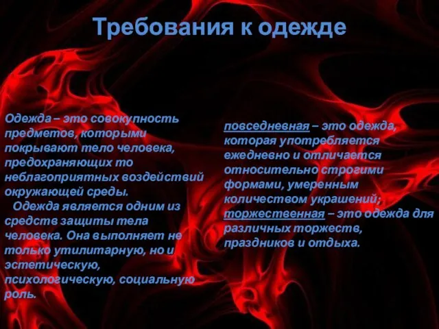 Требования к одежде Одежда – это совокупность предметов, которыми покрывают тело