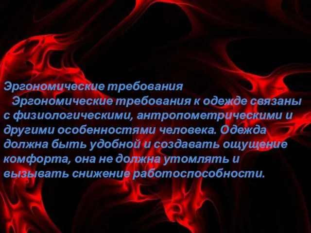 Эргономические требования Эргономические требования к одежде связаны с физиологическими, антропометрическими и