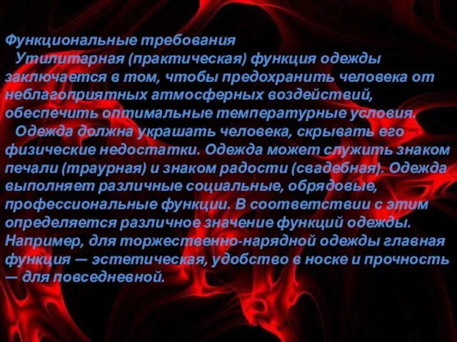 Функциональные требования Утилитарная (практическая) функция одежды заключается в том, чтобы предохранить