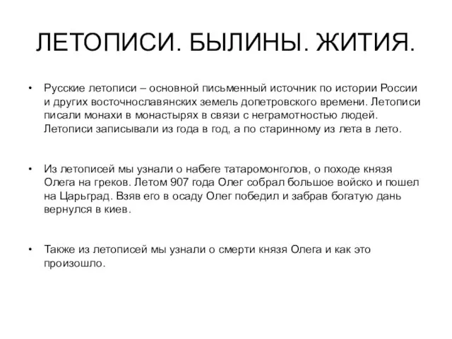 ЛЕТОПИСИ. БЫЛИНЫ. ЖИТИЯ. Русские летописи – основной письменный источник по истории