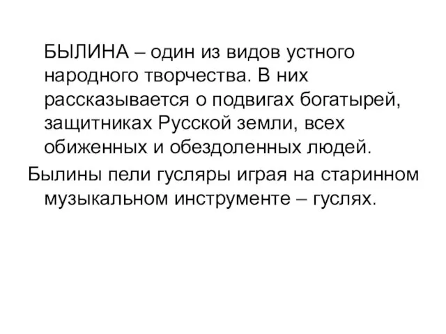 БЫЛИНА – один из видов устного народного творчества. В них рассказывается