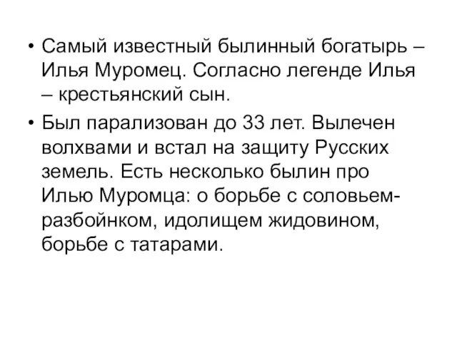 Самый известный былинный богатырь – Илья Муромец. Согласно легенде Илья –