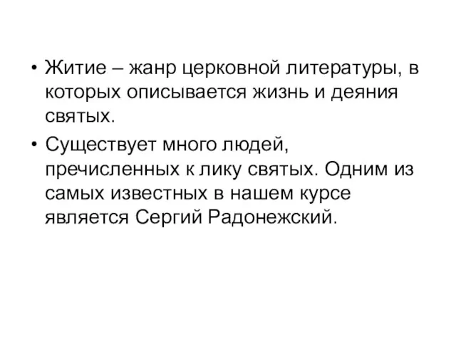 Житие – жанр церковной литературы, в которых описывается жизнь и деяния