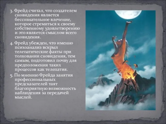 3. Фрейд считал, что создателем сновидения является бессознательное влечение, которое стремиться