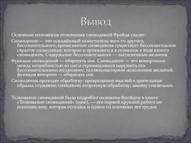 Основные положения толкования сновидений Фрейда гласят: Сновидение — это искажённый заместитель