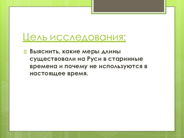 Цель исследования: Выяснить, какие меры длины существовали на Руси в старинные