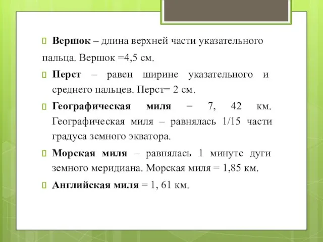 Вершок – длина верхней части указательного пальца. Вершок =4,5 см. Перст