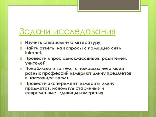 Задачи исследования Изучить специальную литературу; Найти ответы на вопросы с помощью