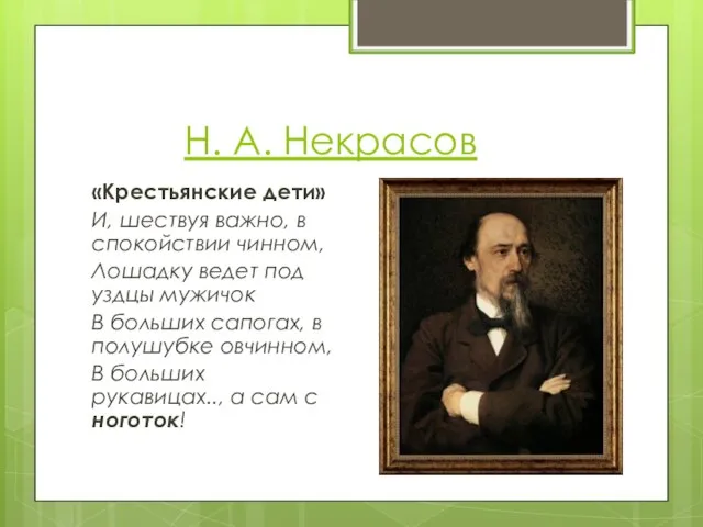 Н. А. Некрасов «Крестьянские дети» И, шествуя важно, в спокойствии чинном,