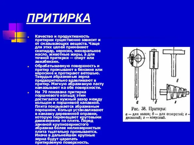 ПРИТИРКА Качество и продуктивность притирки существенно зависит и от смазывающих веществ.