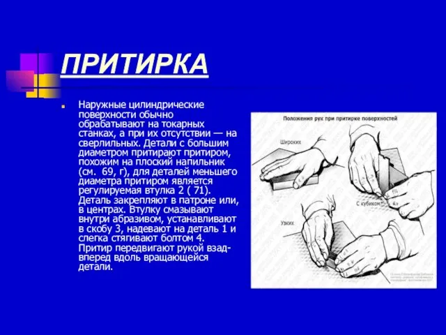 ПРИТИРКА Наружные цилиндрические поверхности обычно обрабатывают на токарных станках, а при