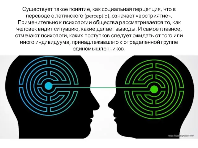 Существует такое понятие, как социальная перцепция, что в переводе с латинского