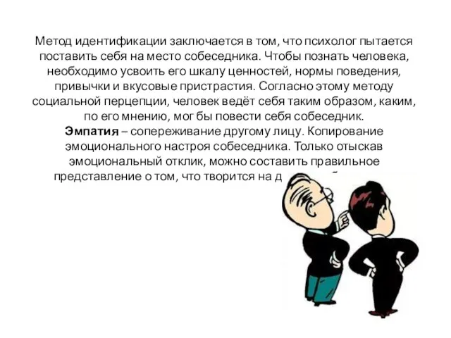 Метод идентификации заключается в том, что психолог пытается поставить себя на