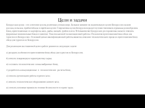 Цели и задачи Белорусская кухня – это сочетание кухонь различных уголков