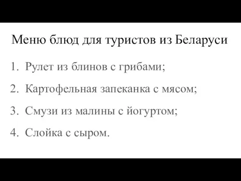 Меню блюд для туристов из Беларуси Рулет из блинов с грибами;