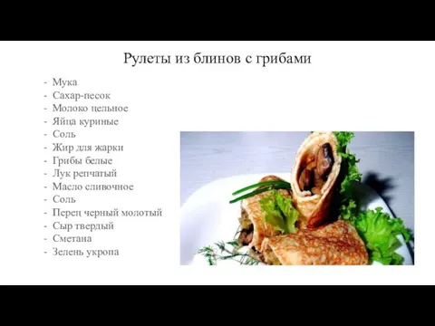 Рулеты из блинов с грибами Мука Сахар-песок Молоко цельное Яйца куриные